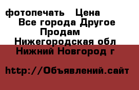 фотопечать › Цена ­ 1 000 - Все города Другое » Продам   . Нижегородская обл.,Нижний Новгород г.
